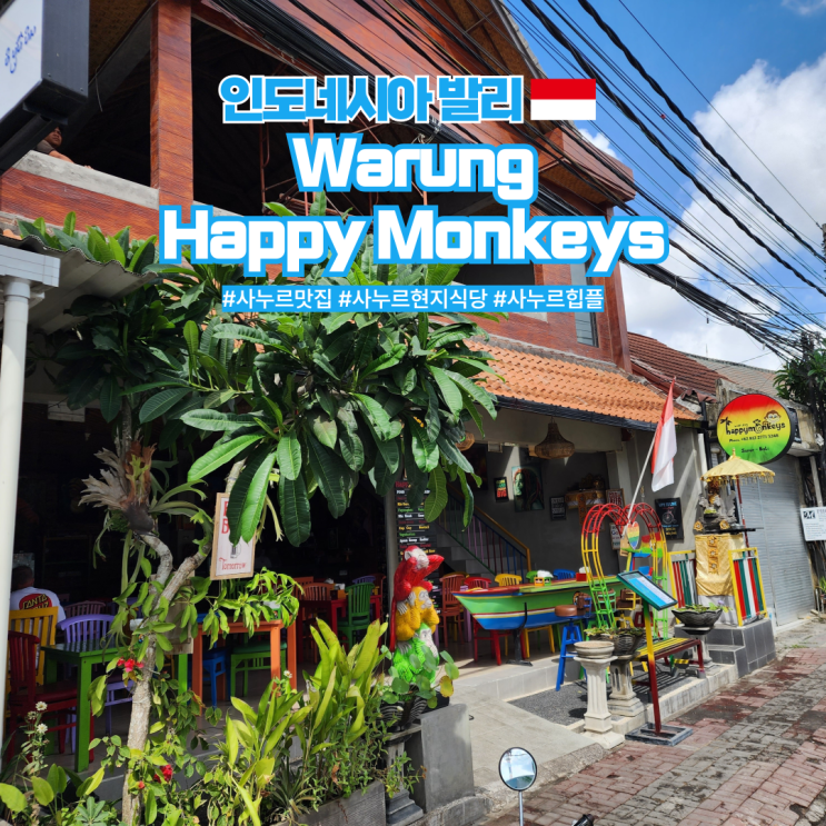  발리 사누르 맛집 현지식 Happy Monkeys