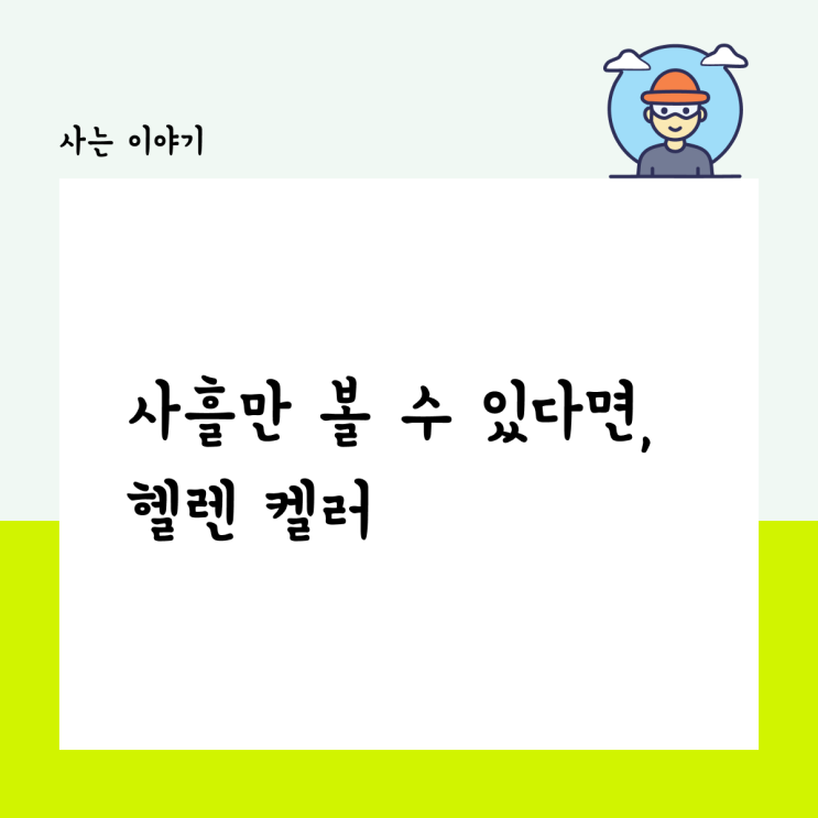 사흘만 볼 수 있다면, 헬렌 켈러