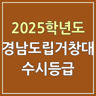 2025 경남도립거창대 수시등급, 예비번호 | 경남도립거창대학교 커트라인, 입결