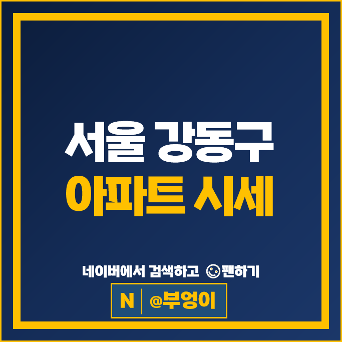 서울 강동구 아파트 순위 고덕롯데캐슬베네루체 래미안힐스테이트고덕