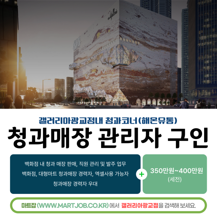  갤러리아백화점 광교점 청과매장 관리자 채용 안내