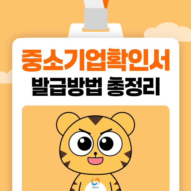  중소기업 확인서 발급방법으로 nice신용평가 등급확인서까지!