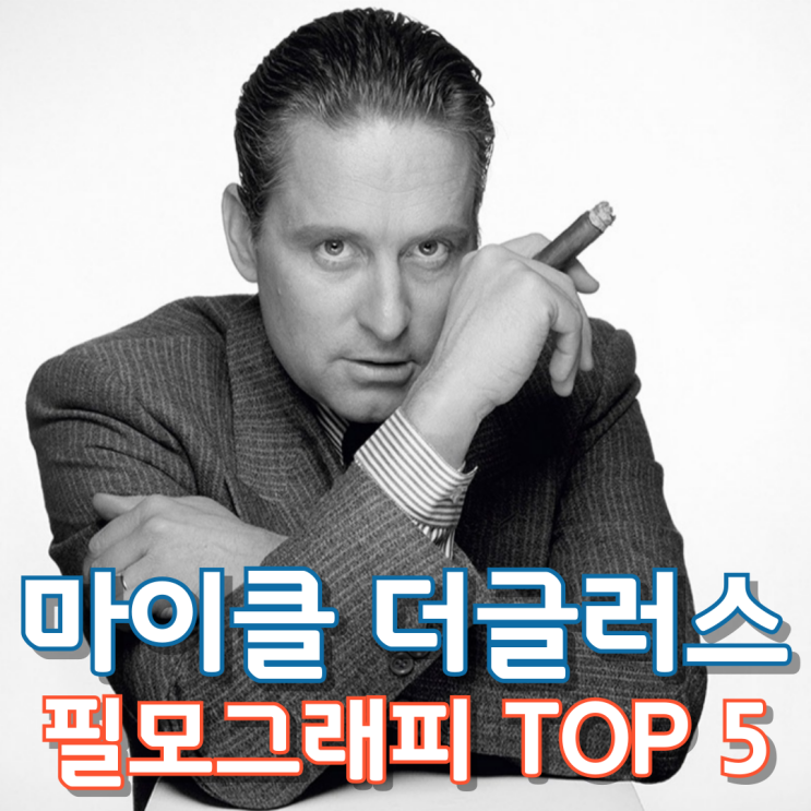  마이클 더글러스 필모그래피 TOP 5