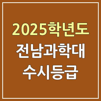 2025 전남과학대 수시등급, 예비번호 | 전남과학대학교 커트라인, 입결
