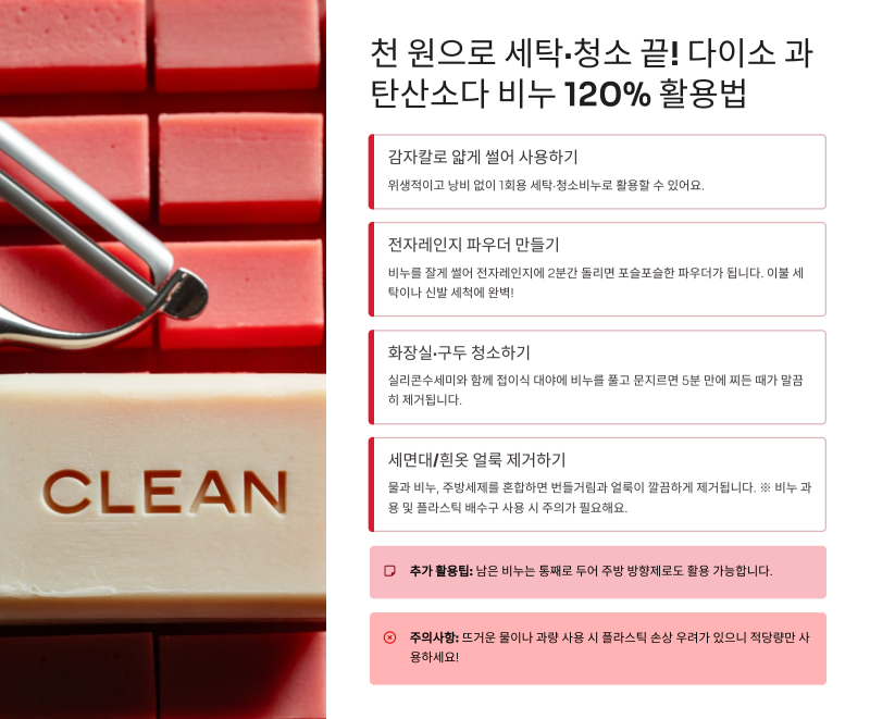 천 원으로 세탁·청소 끝! 다이소 과탄산소다 비누 120% 활용법