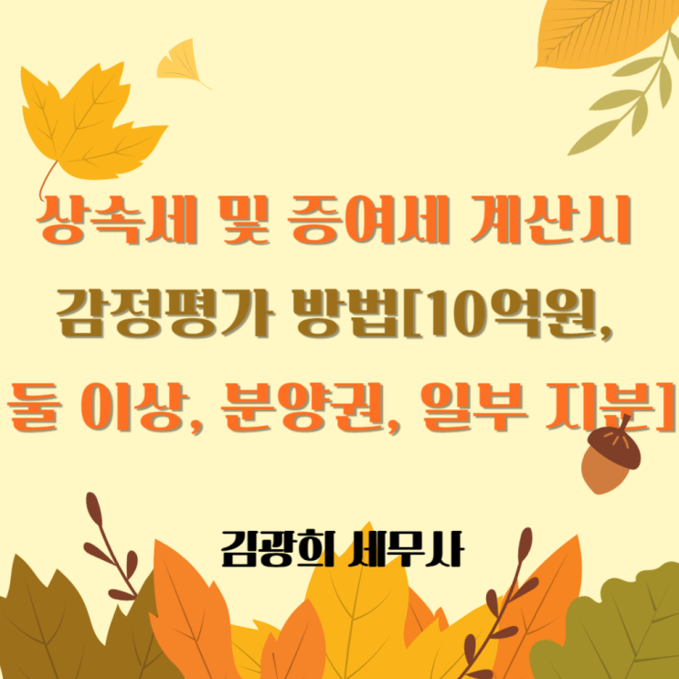  상속세 및 증여세 계산시 감정평가 방법[10억원, 둘 이상, 분양권, 일부 지분 감정평가]