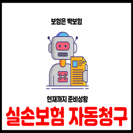  실손보험 청구 전산화 2단계 전국 확대 준비 상황