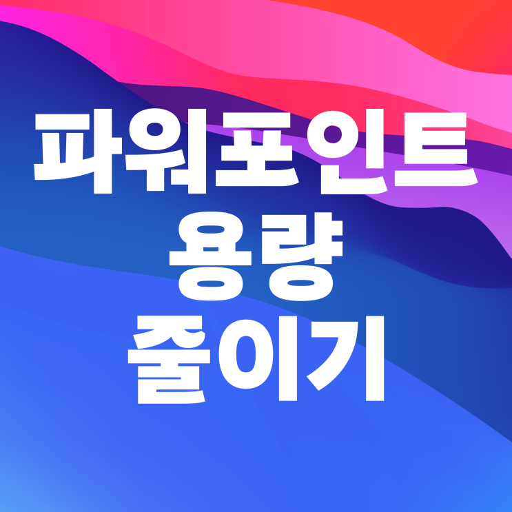  파워포인트 PPT 용량 줄이기 방법