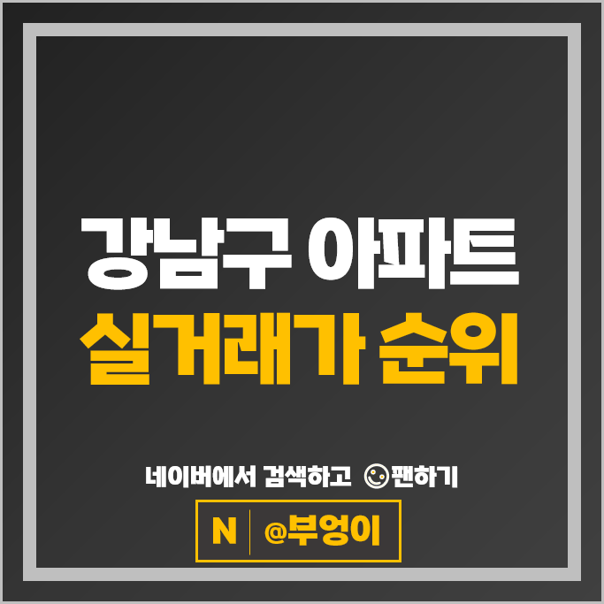 강남 아파트 매매 가격 순위 압구정신현대 압구정현대1,2차