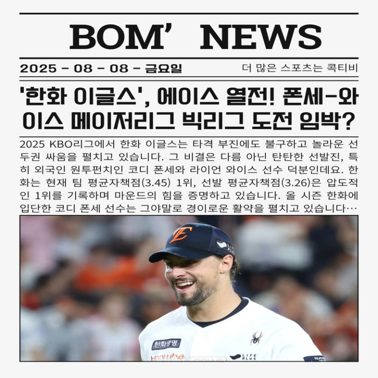 8/8 [KBO] <b>한화</b> 이글스, <b>에이스</b> 열전! 폰세-<b>와이스</b> 메이저리그... 