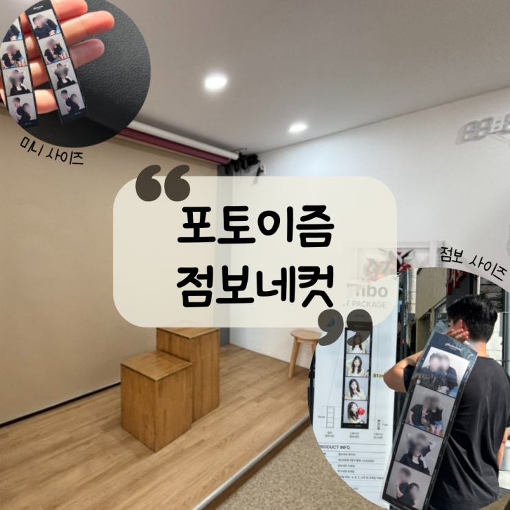  [제주 스냅] 포토이즘 '점보네컷'으로 가족사진, 웨딩스냅, 커플스냅 찍기