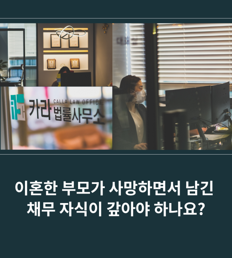  이혼한 부모가 사망하면서 남긴 채무 자식이 갚아야 하나요?