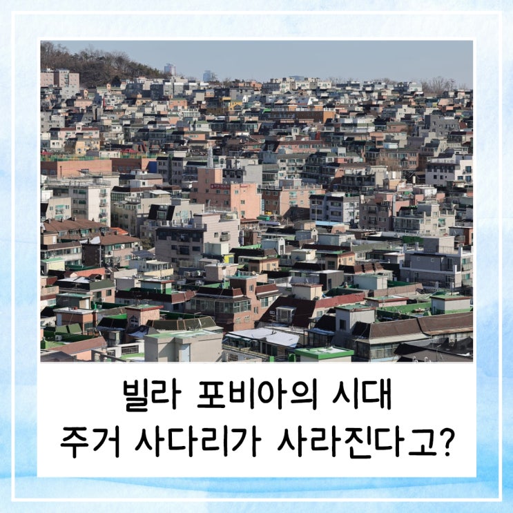  빌라 포비아의 시대 | 서민들의 주거 사다리가 사라진다고?