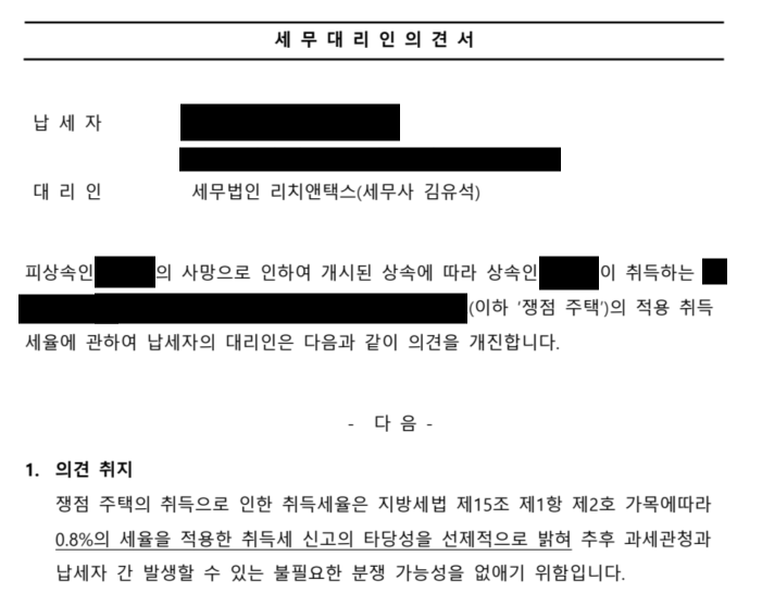  다주택자 상속 0.8% 특례 취득세율 인정 사례