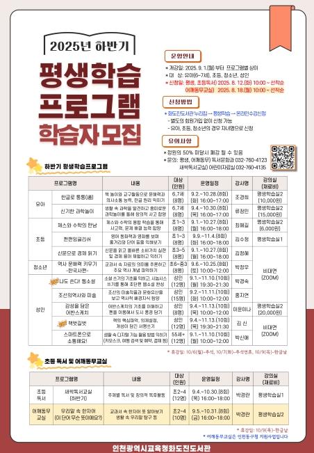 인천광역시교육청화도진도서관, 하반기 평생학습프로그램 학습자 모집