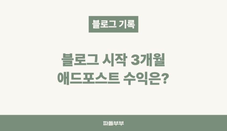 블로그 애드포스트 광고 수익