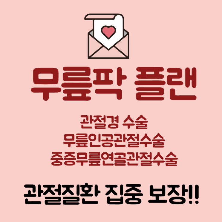  무릎 관절염 수술비 보장으로 폐경기 건강 걱정 끝!