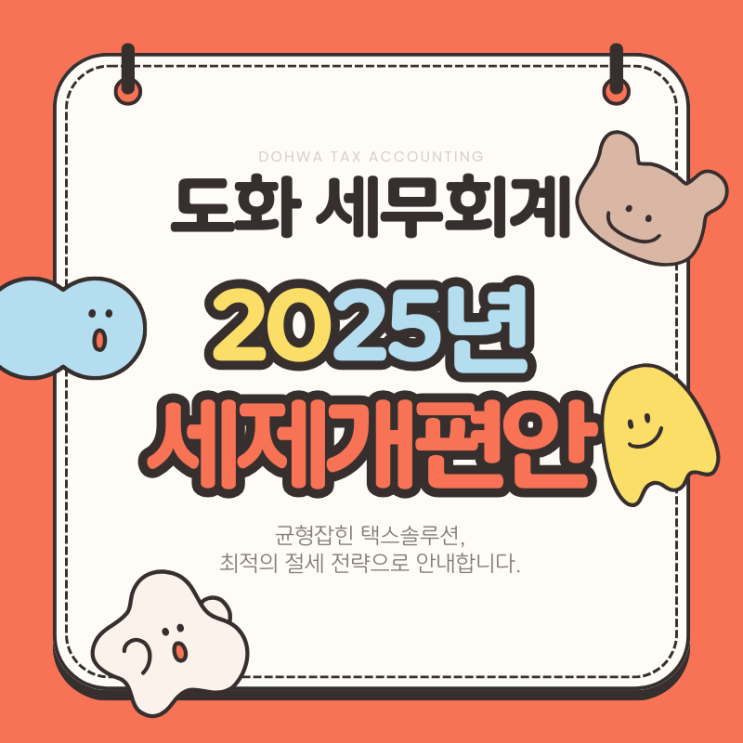  2025년 세제개편안 발표 : 우리에게 미치는 변화는?(ft. 금천구 가산동 세무사)
