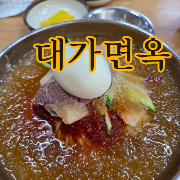  부산 사하구 대가면옥! 진짜 현지인만 아는 밀면·만두 찐맛집!