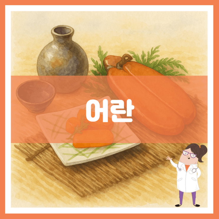 어란 효능 부작용 보관방법