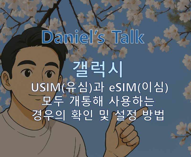갤럭시 스마트폰에서 USIM(유심)과 eSIM(이심)을 모두 개통해 사용하는 경우의 확인 및 설정 방....