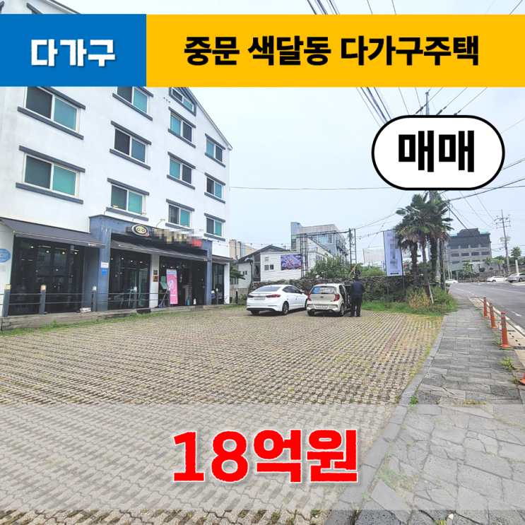 《제주도주택》 서귀포시 색달동 다가구주택 매매