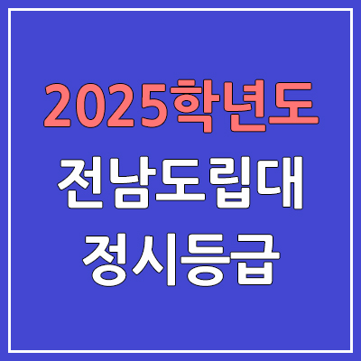 2025 전남도립대 정시등급, 예비번호 | 전남도립대학교 커트라인, 입결