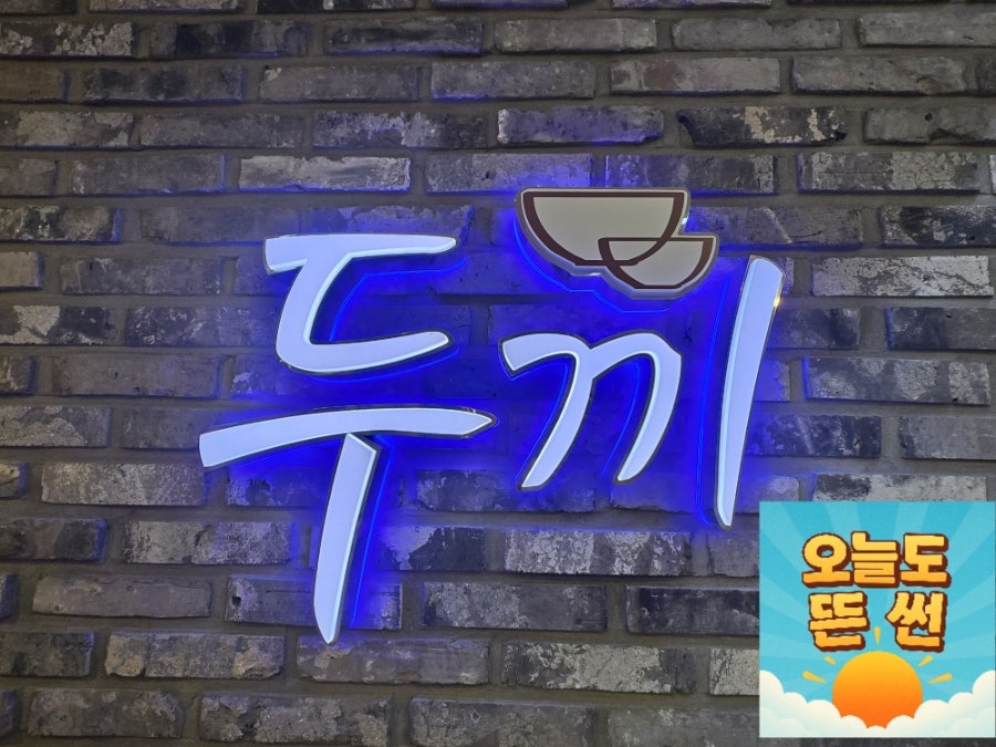 두끼떡볶이 동아백화점 대구점 사진