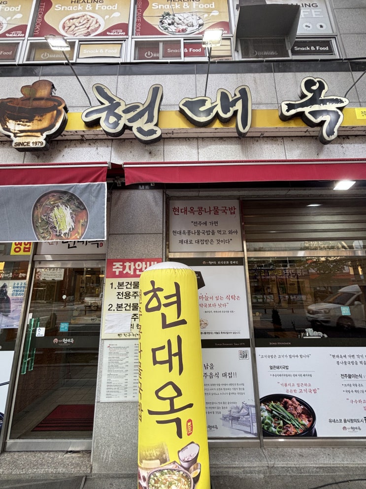  전주 여행을 갔다가 다시 돌아오는 사람들을 위한 콩나물국밥 맛집 현대옥 전주고속버스터미널점