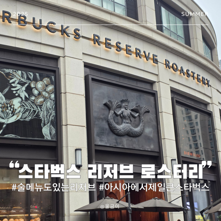  중국 상하이 자유여행 카페 추천 세계 두번째 아시아 첫번째로 큰 스타벅스 리저브