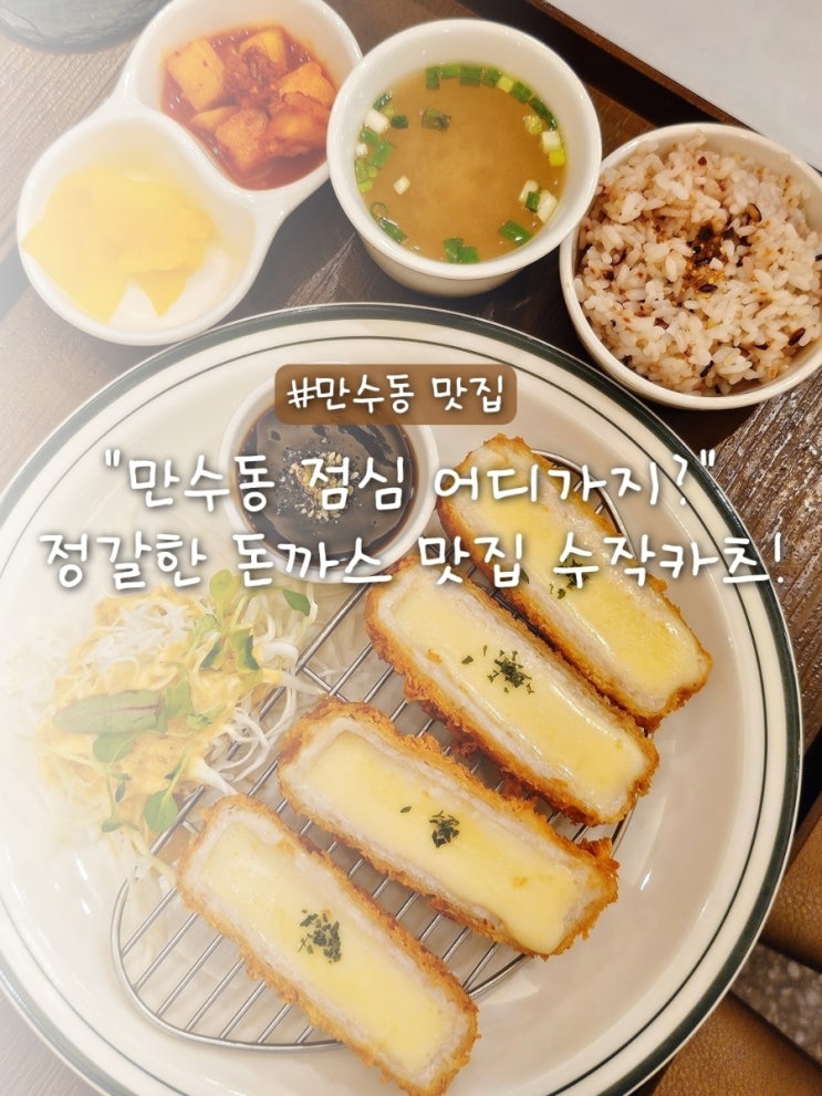  만수동 점심 맛집 수작카츠 인천만수점 돈까스 솔직 후기