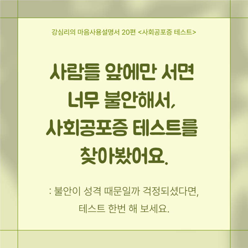 사회공포증 테스트, 정확한 진단과 치료의 시작점
