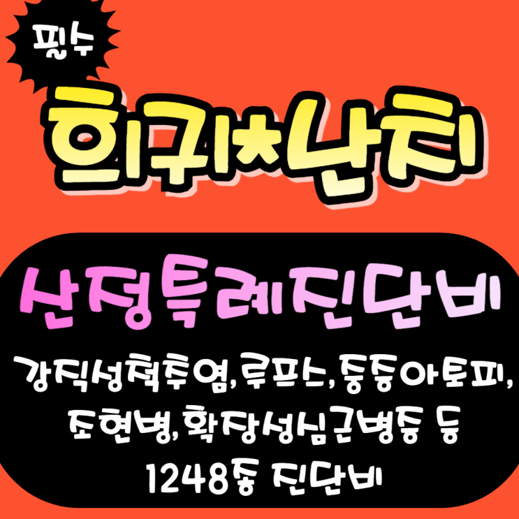  암환자만큼 흔한 희귀·난치질환,든든히 대비하세요.