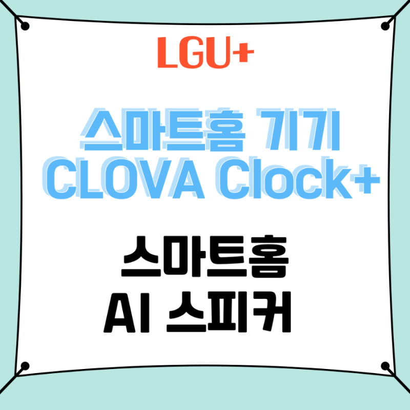 LGU+ 스마트홈 기기 CLOVA Clock+로 똑똑한 우리집 만들기!