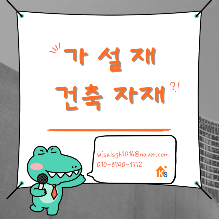  가설재, 건축자재, 가설자재 / 전국 임대 판매 유통 대여 렌탈 구매 전문점