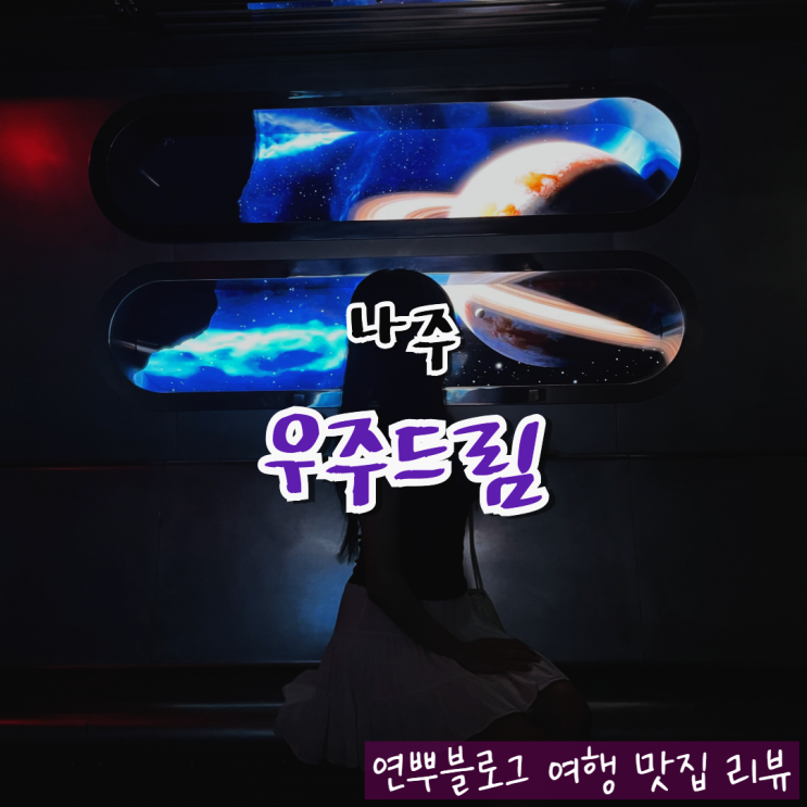  광주 근교 전시회 나주 우주드림 실내 데이트 코스 추천