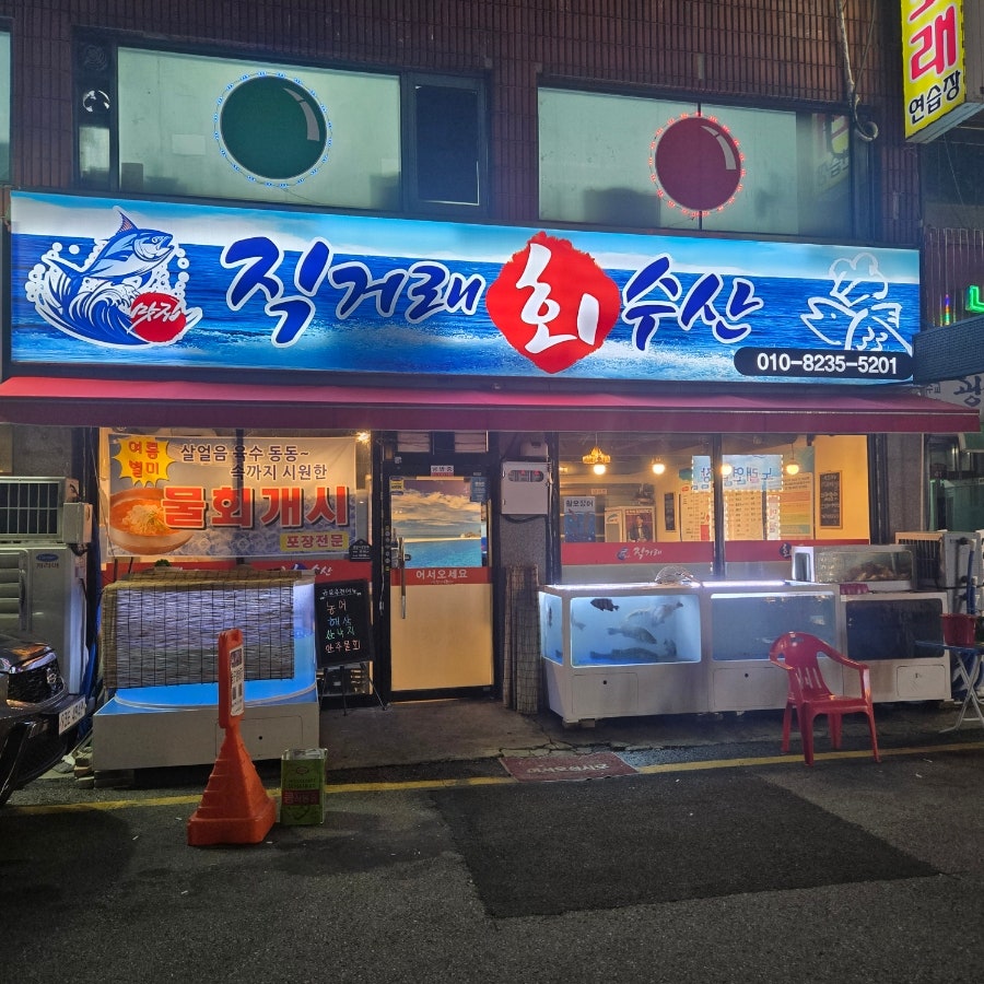 직거래회수산 사진 1