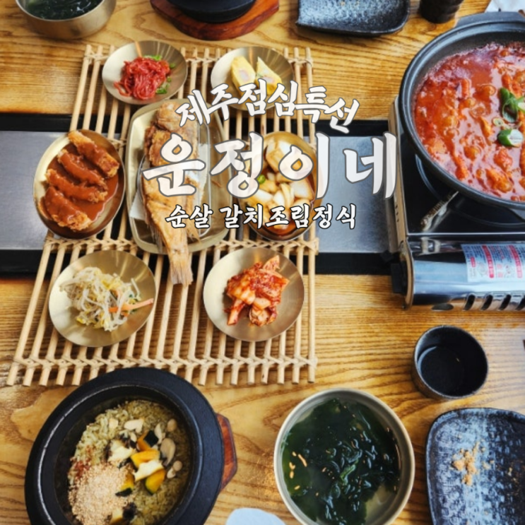 제주 운정이네 ｜순살갈치조림+전복돌솥밥 세트,점심 맛집 솔직 후기