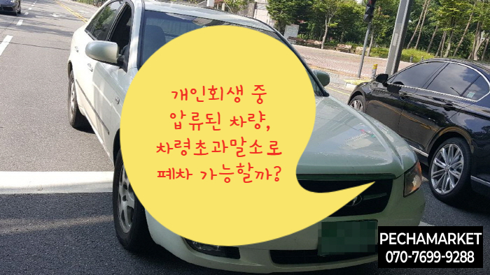  개인회생 중 압류된 차량, 차령초과말소로 폐차 가능할까?