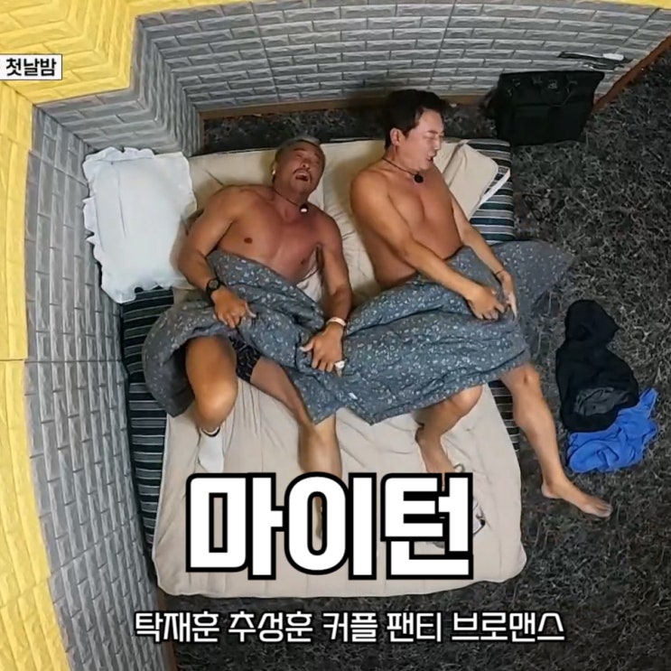 <b>마이턴</b> <b>탁재훈</b> 추성훈 커플 팬티 브로맨스