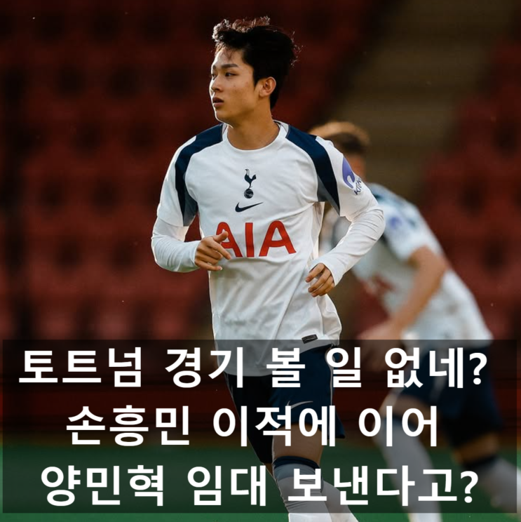 경기 이젠 볼 일 없네, 손흥민 이적에 이어 <b>양민혁 포츠머스</b> 임대?
