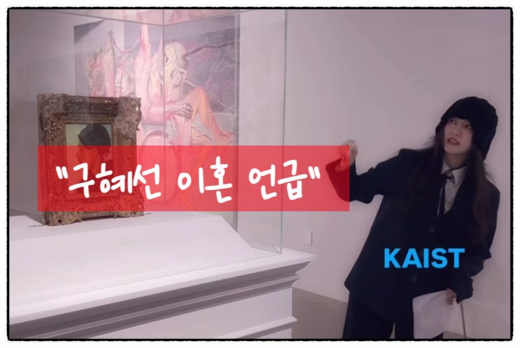 <b>구혜선</b> 이혼 언급, '<b>2차 가해</b>' 논란의 진실과 '예능 양심'의... 