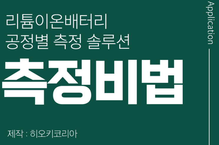  [히오키 리튬이온배터리 공정별 측정솔루션