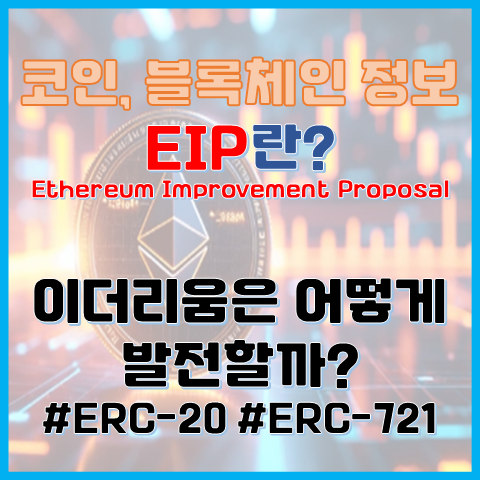  이더리움은 어떻게 발전할까? EIP의 모든 것 (ERC-20, ERC-721 포함)