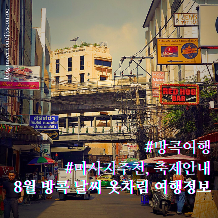 8월 방콕 날씨 옷차림 축제 마사지 스파 추천