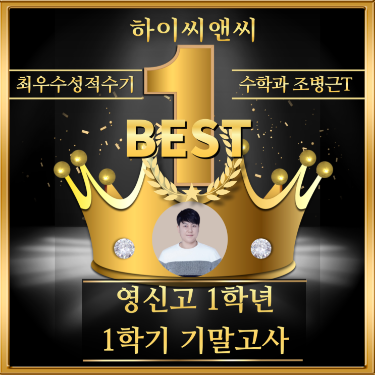  영신고1학년 1학기 수학기말고사 우수성적수기 근본적인 이해를 바탕으로 공부