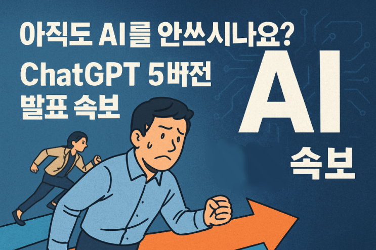  OpenAI chat GPT-5 공개 - 가장 똑똑하고 빠르고 유용한 AI 모델 탄생