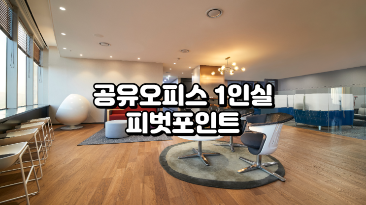  서울 강남구 공유오피스 1인실, 피벗포인트 서비스와 특징