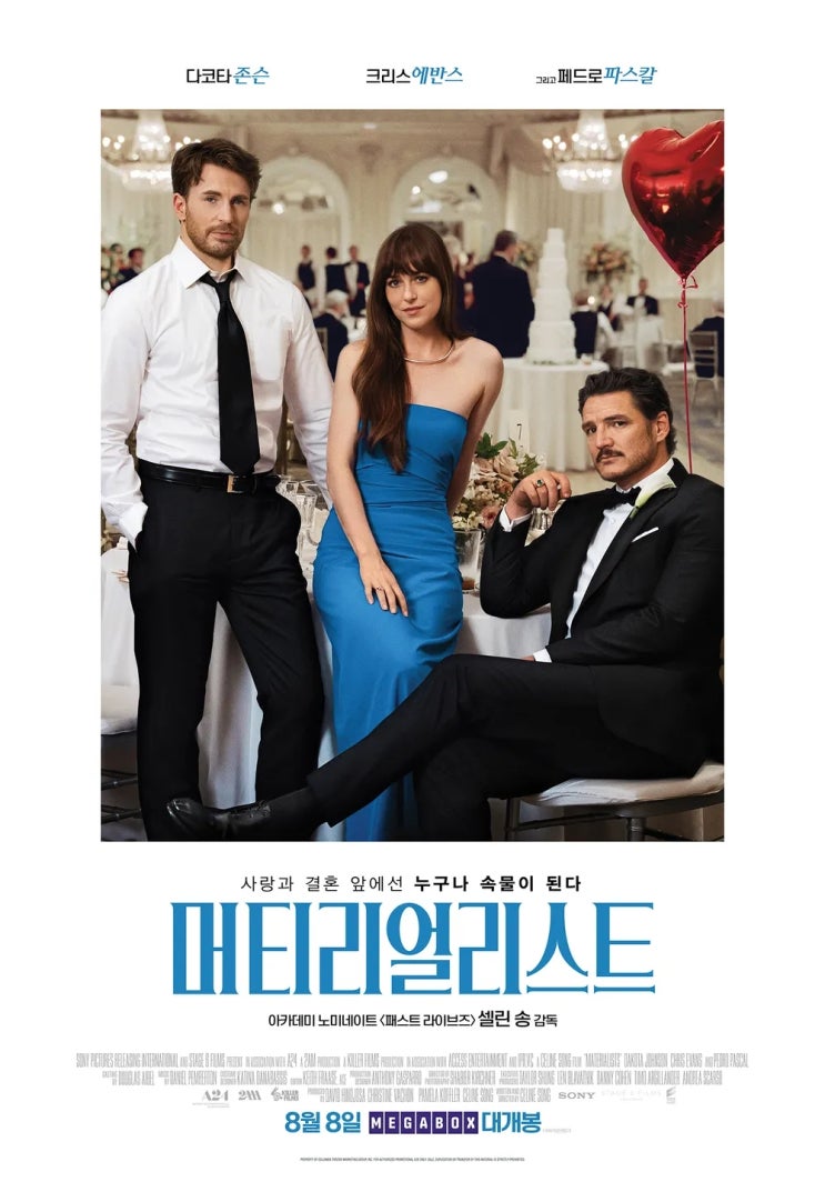  머티리얼리스트(2025) - 물질주의자 커플 매니저의 진정한 사랑 찾기 프로젝트