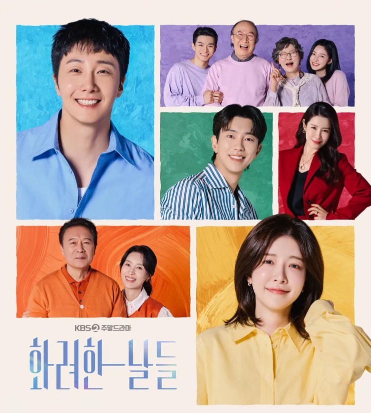  화려한 날들 등장인물 정보 인물관계도 드라마 작가 몇부작
